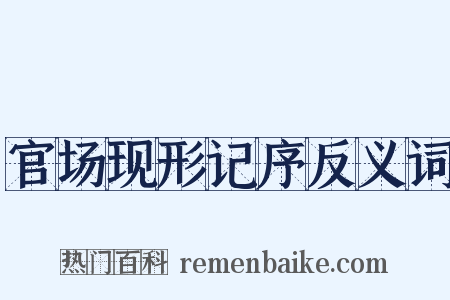 官场现形记序反义词是什么意思的图片